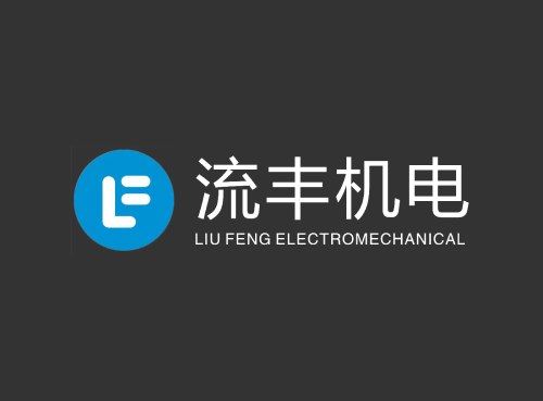 流豐機電打造全新響應(yīng)式官網(wǎng)