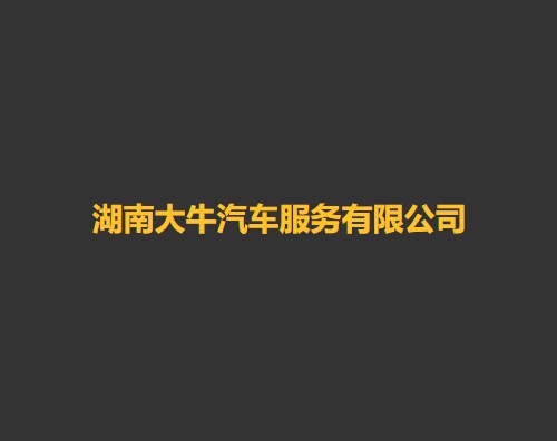 大牛汽車打造全新響應式官網